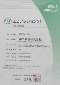 2010年9月エコアクション２１認証取得