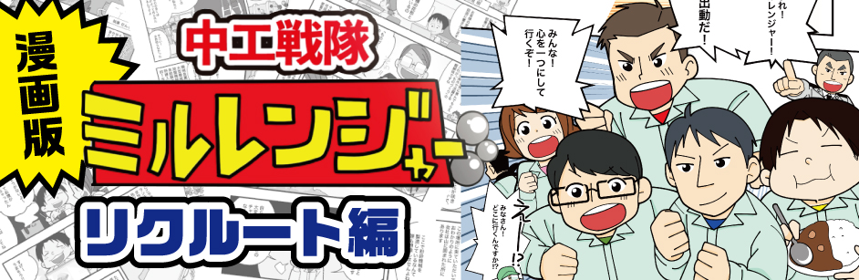 Manga Milranger Recruit Edition