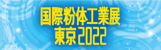 国際粉体工業展東京2022へ出展致します！