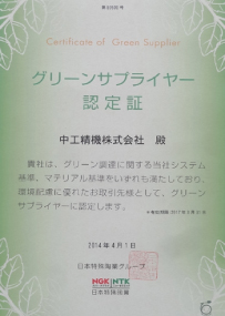 中工精機-グリーンサプライヤー認定証