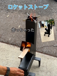 ロケットストーブ　完成！