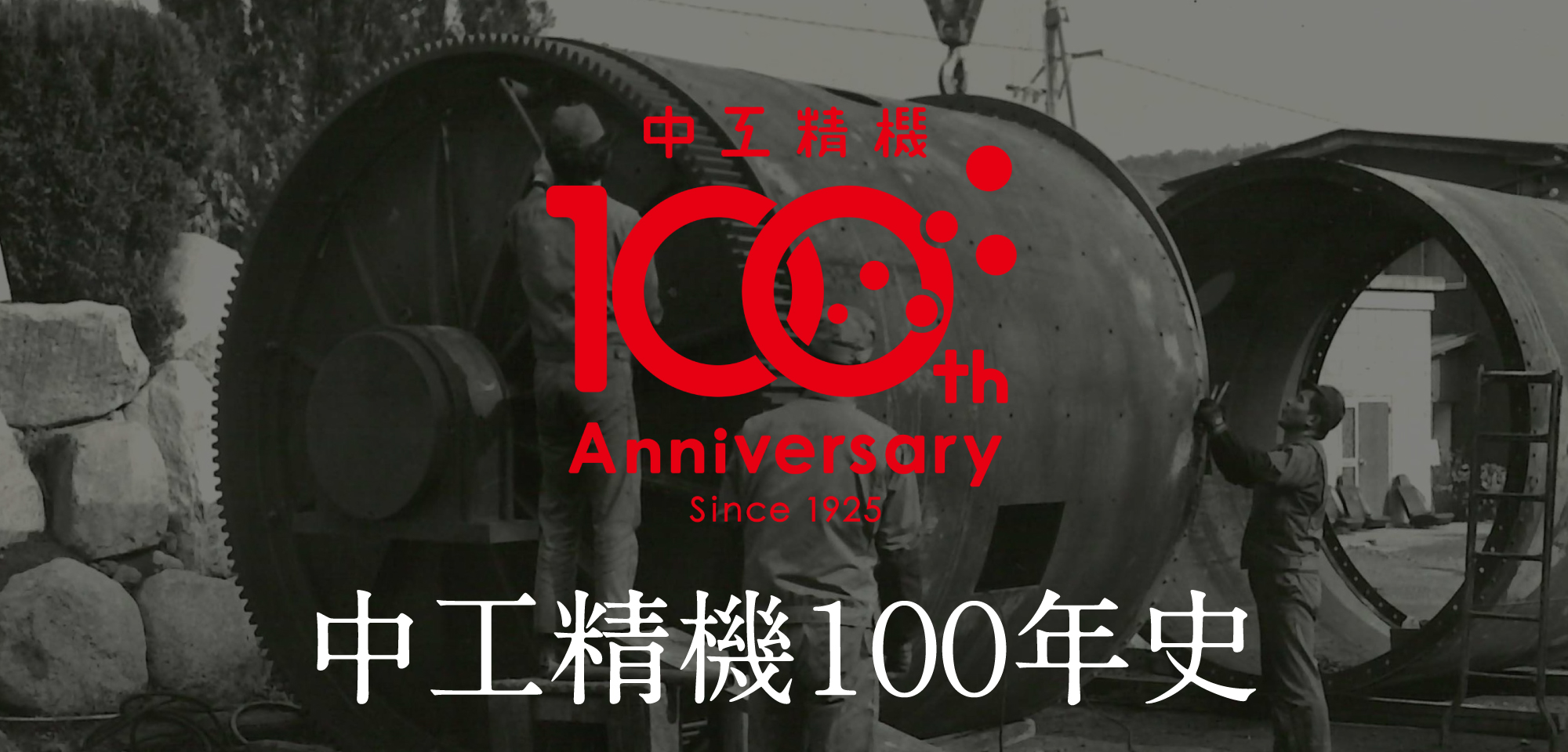 中工精機１００年史