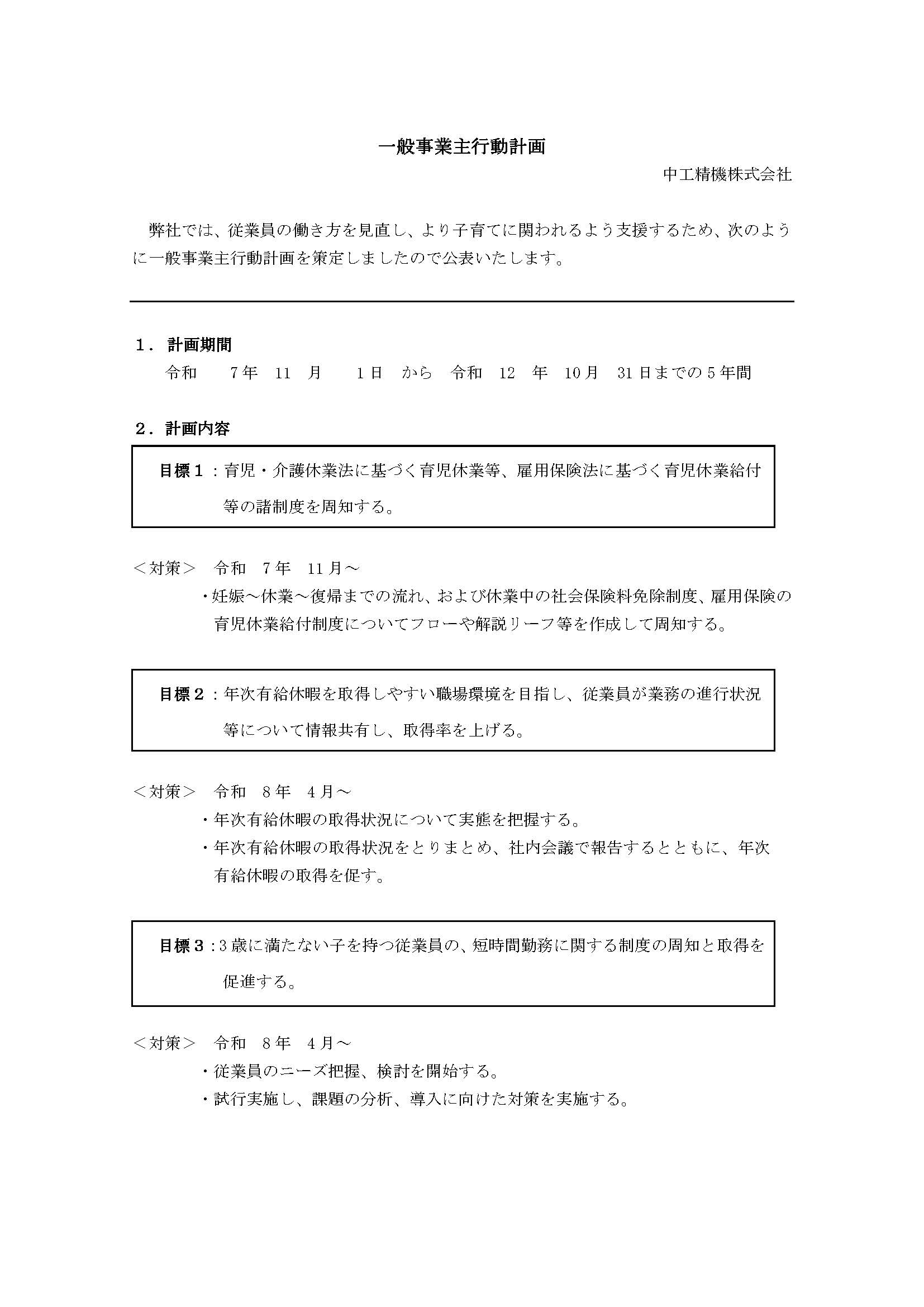 一般事業主行動計画（次世代育成支援対策推進法）