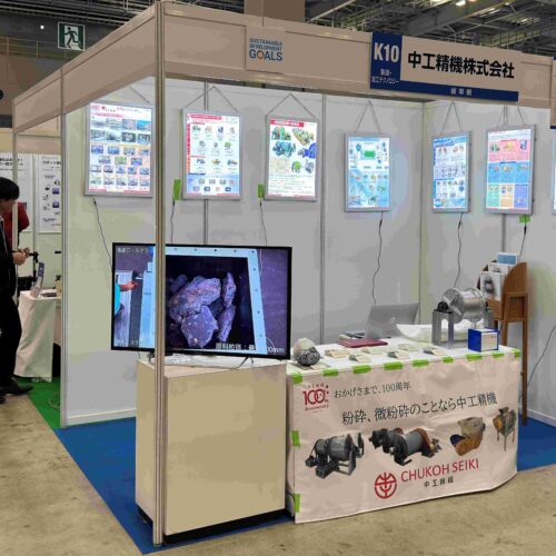 「中小企業 新ものづくり・新サービス展2025」出展のお知らせ中工精機株式会社 - 粉砕技術業界No1プロフェッショナル