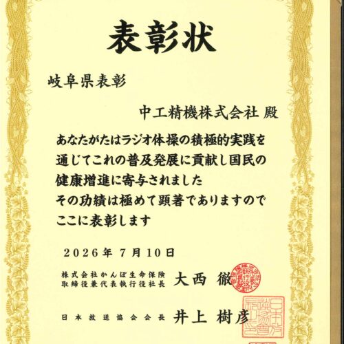 ラジオ体操 岐阜県地区表彰!中工精機株式会社 - 粉砕技術業界No1プロフェッショナル