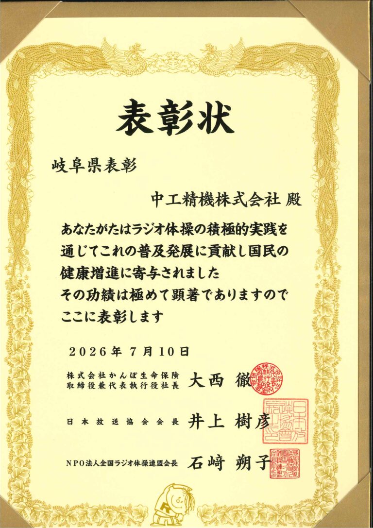 ラジオ体操　岐阜県地区表彰！ 中工精機株式会社 - 粉砕技術業界No1プロフェッショナル